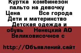 Куртка, комбинезон, пальто на девочку › Цена ­ 500 - Все города Дети и материнство » Детская одежда и обувь   . Ненецкий АО,Великовисочное с.